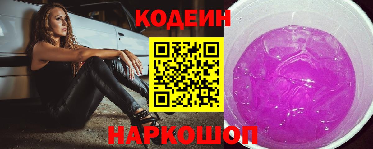 Кодеин напиток Lean (лин) Сургут